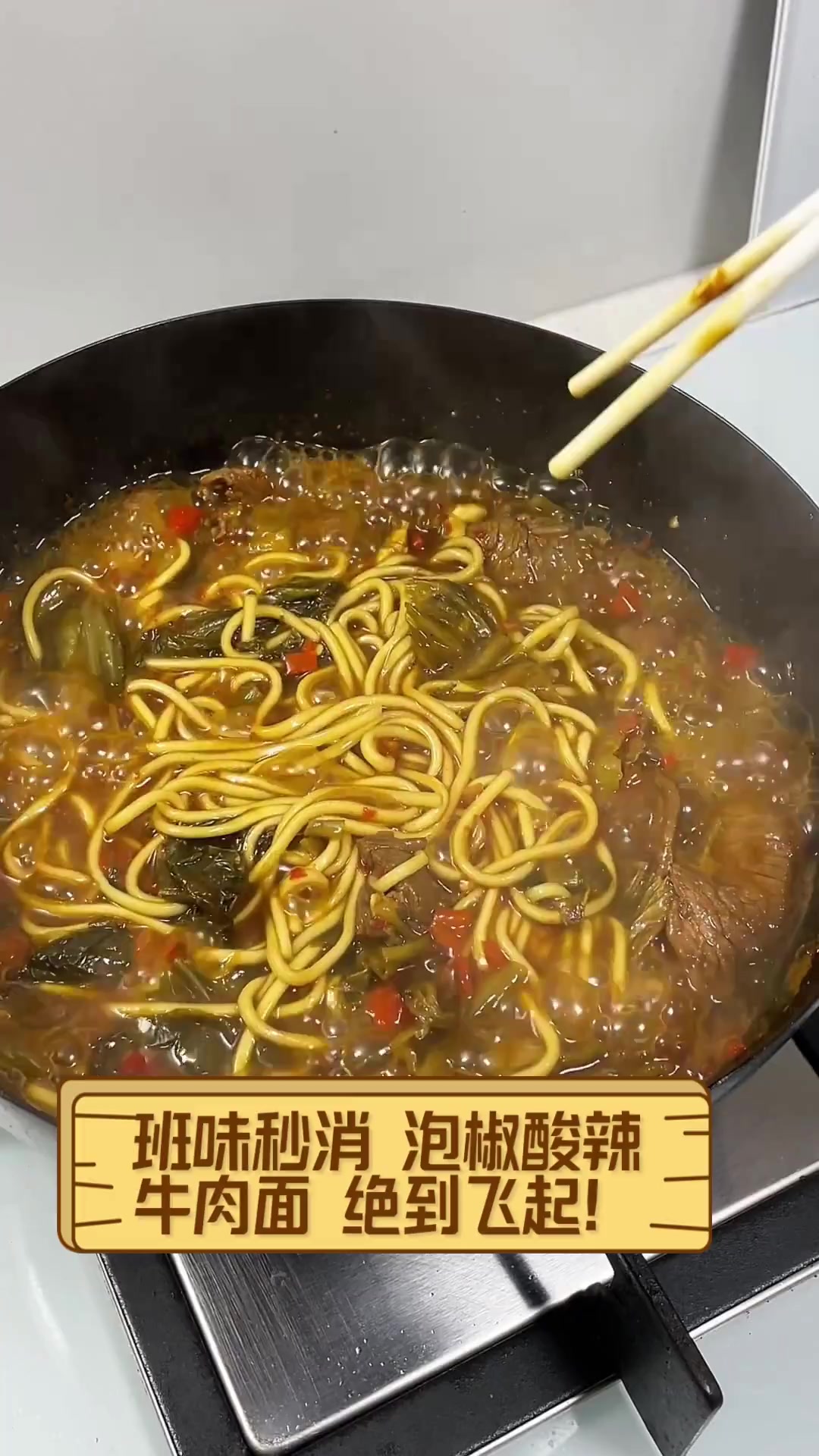 班味秒消,泡椒酸辣牛肉面,绝到飞起!