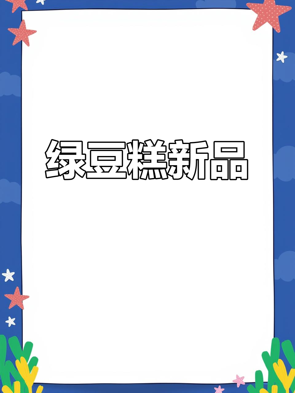 传统绿豆糕,冰沙口感,休闲零食新选择