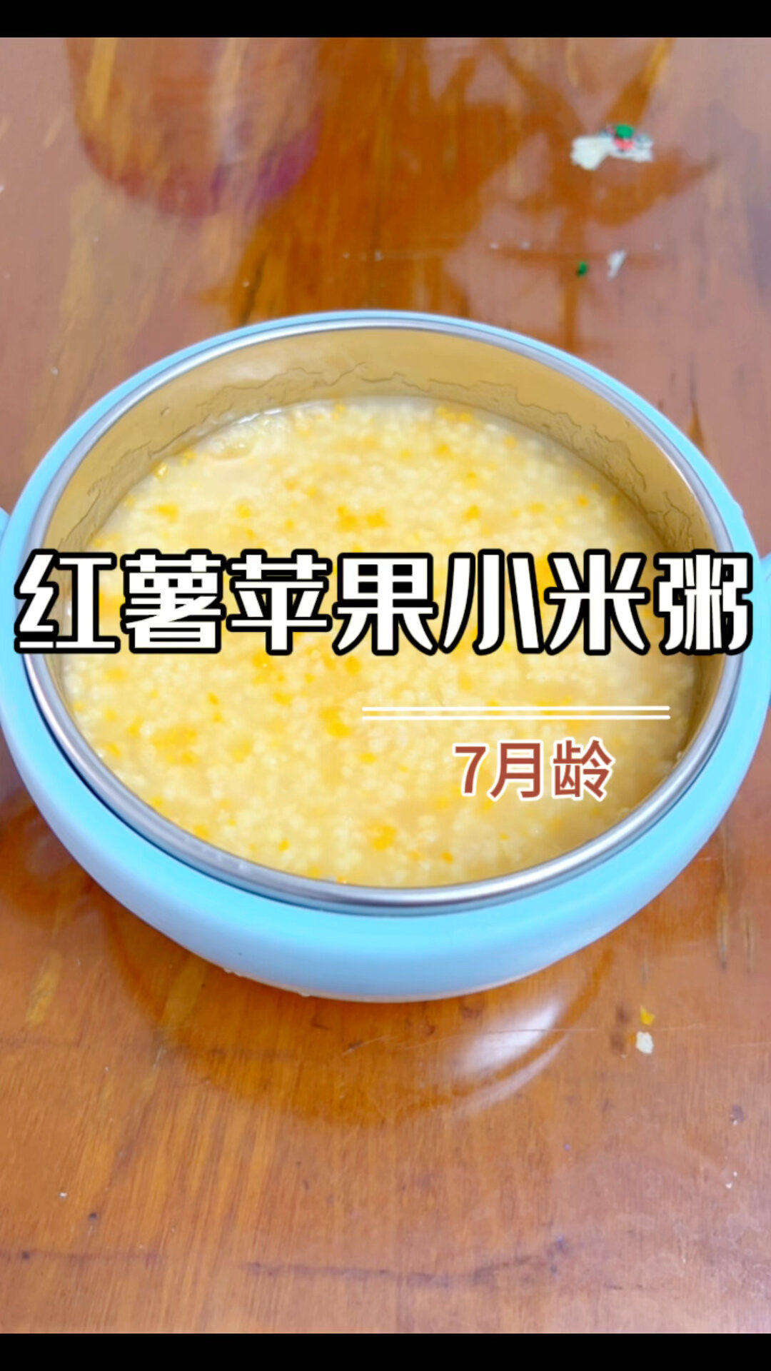 红薯苹果小米粥
