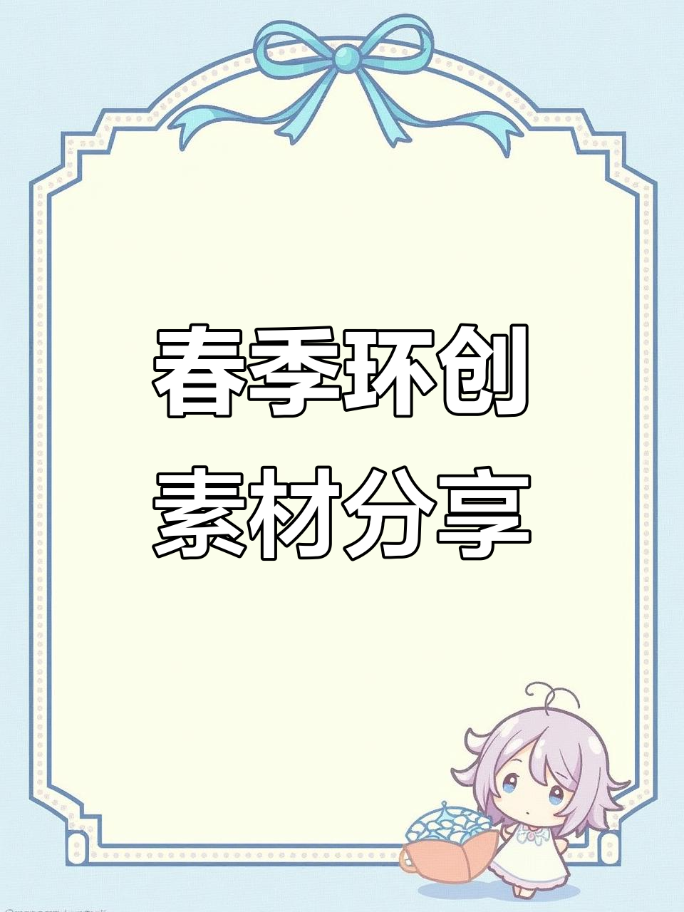 春天环创素材大公开,电子版直接打印装饰班级