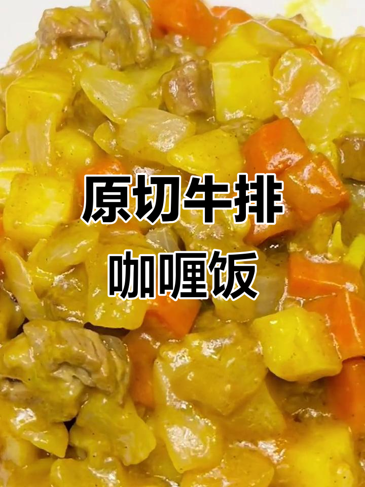 牛排咖喱饭,原切牛排搭配香浓咖喱
