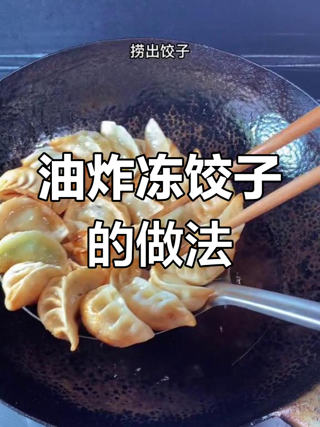 冻饺子油炸技巧,轻松搞定美味