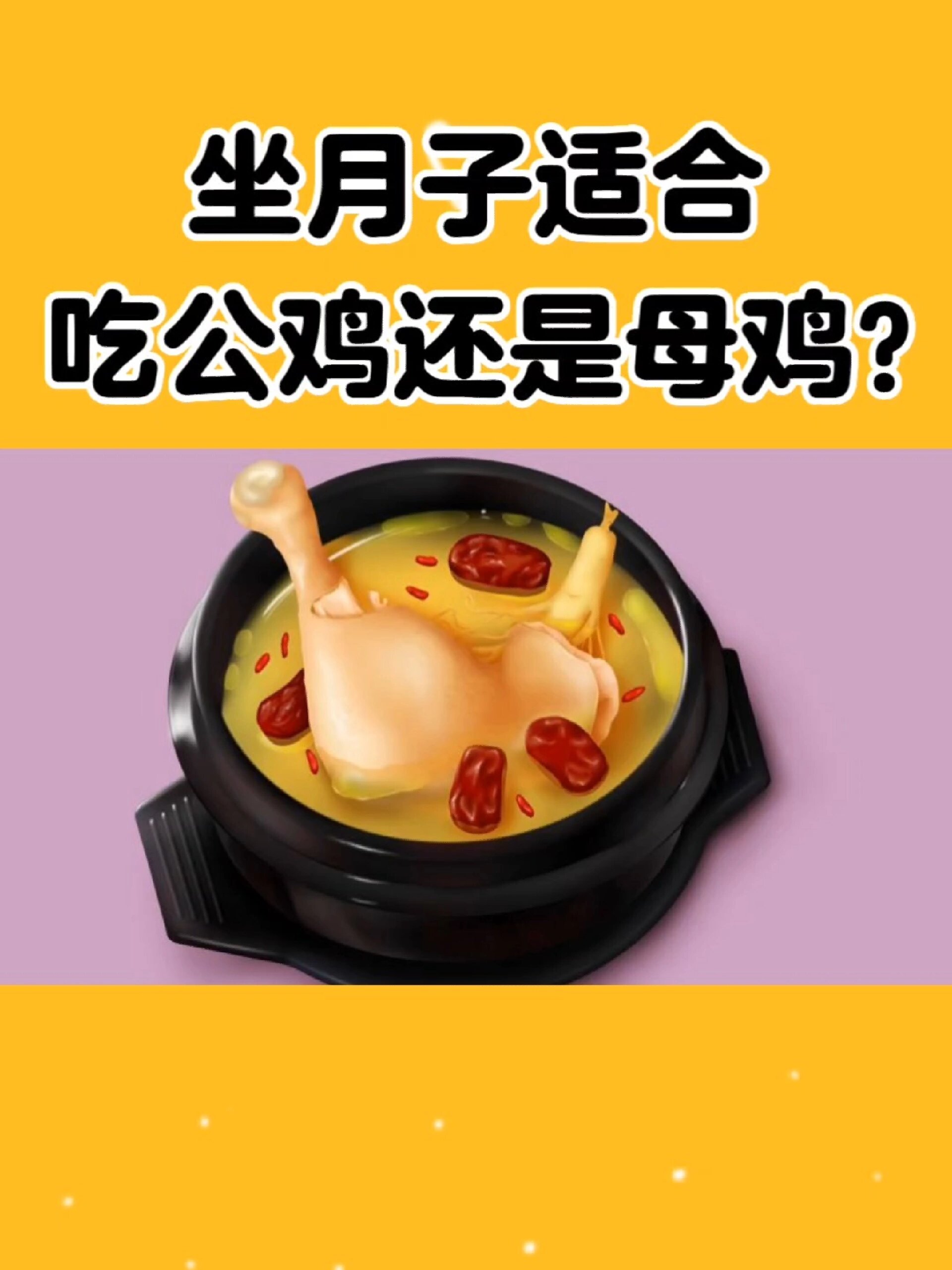 坐月子适合吃公鸡还是母鸡呢?