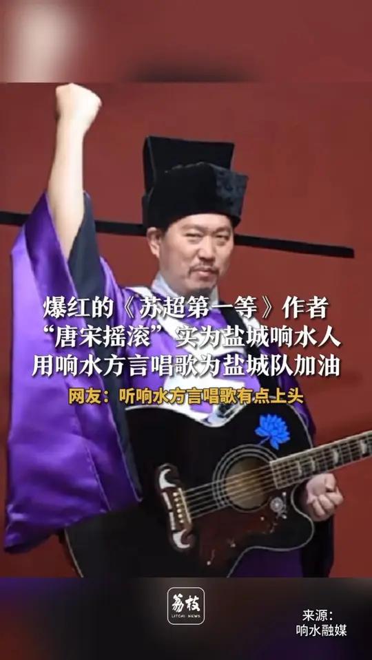 爆红的《苏超第一等》作者 “唐宋摇滚”实为盐城响水人 王艺云用响水方言唱歌为盐城队加油 网