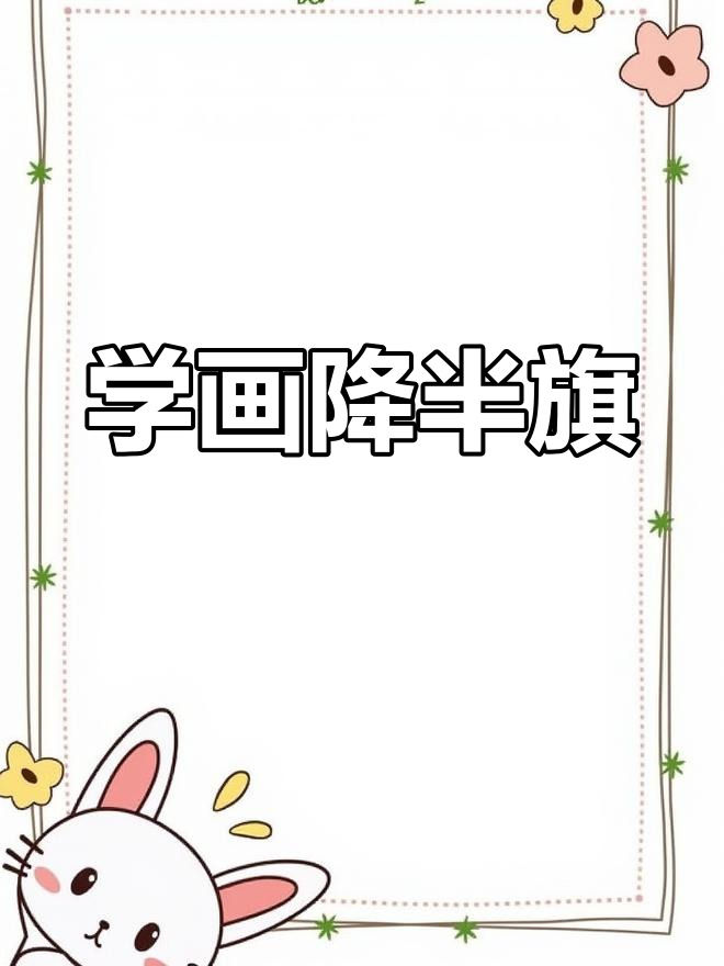 30秒学会降半旗默哀的简笔画技巧