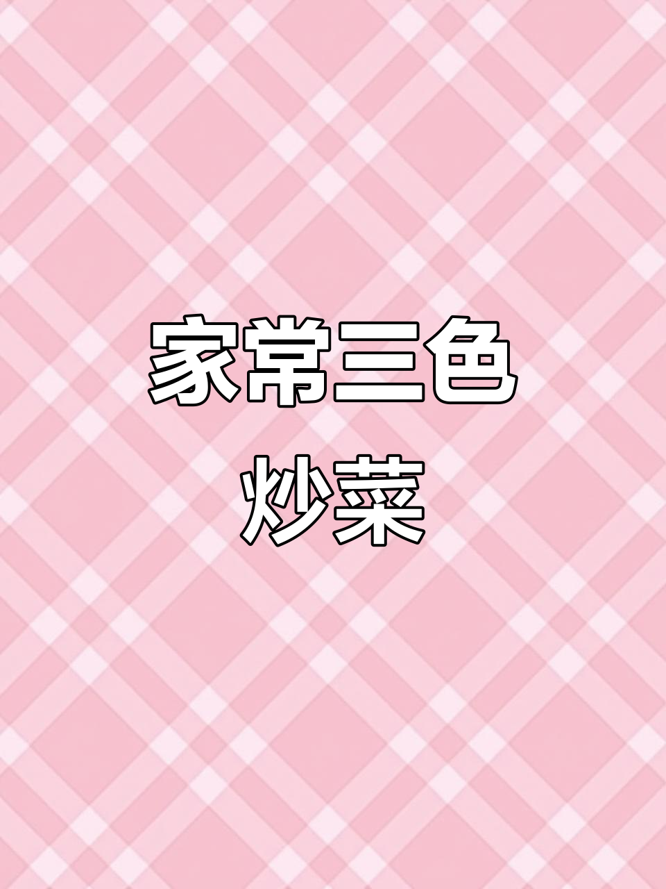 藕丁、毛豆与香干炒制,家常美味,爽口开胃