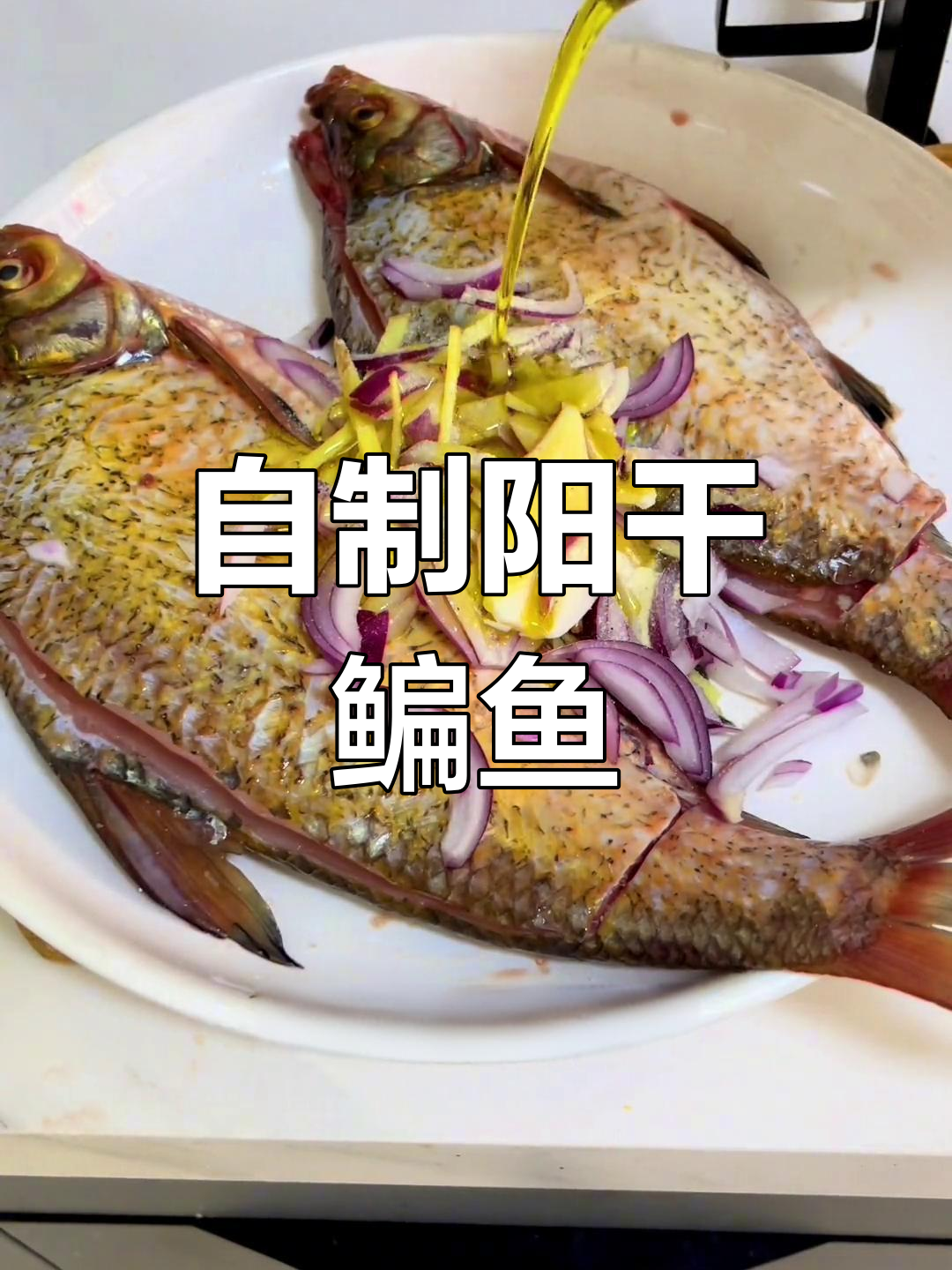 轻松做出美味阳干鳊鱼