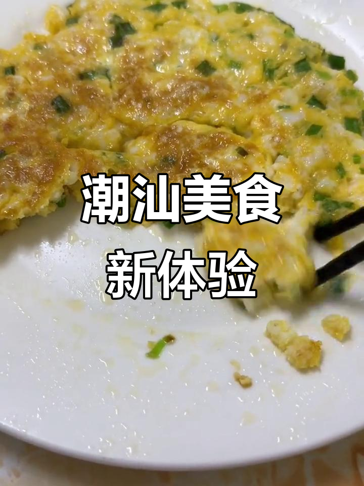 鱿鱼卵煎蛋,香气扑鼻,潮汕独特美味!