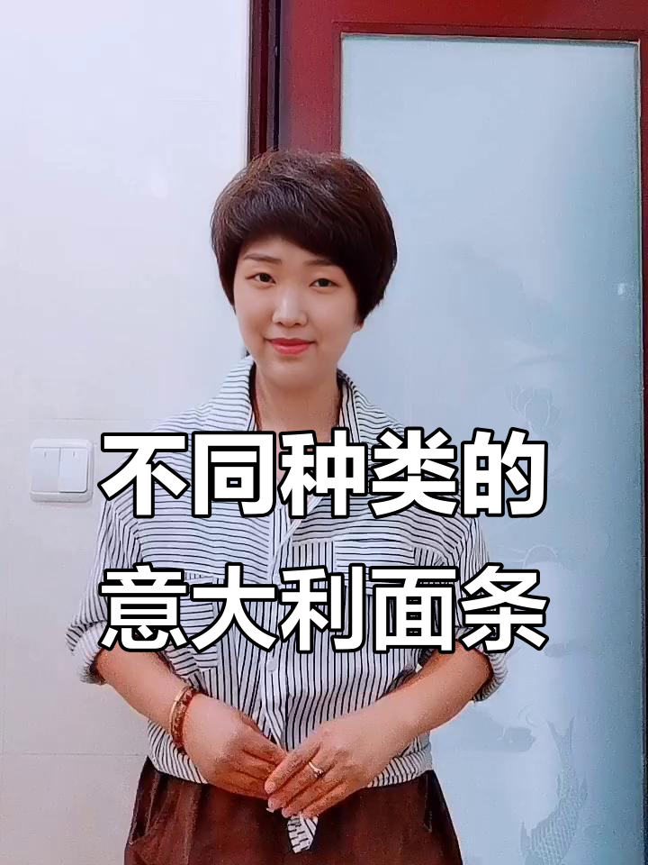 意面种类大揭秘：从长条到饺子，你都能学会！