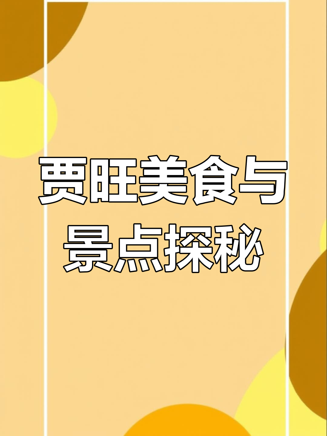 徐州贾汪两日游:烧烤、菜煎饼、羊肉汤全攻略