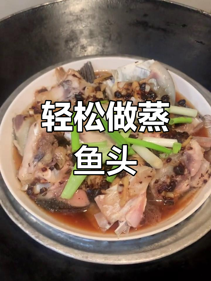 健康蒸鱼头做法,简单又美味