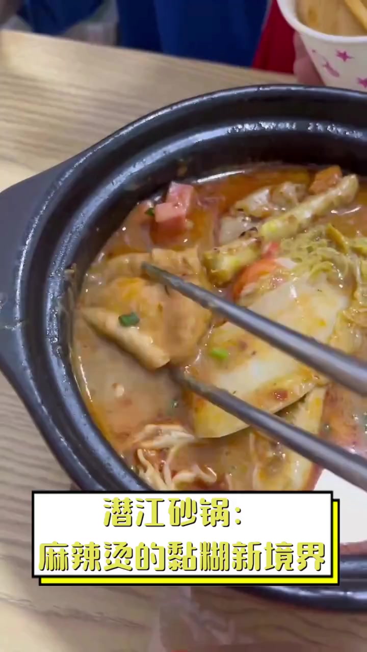 潜江砂锅:麻辣烫的黏糊新境界