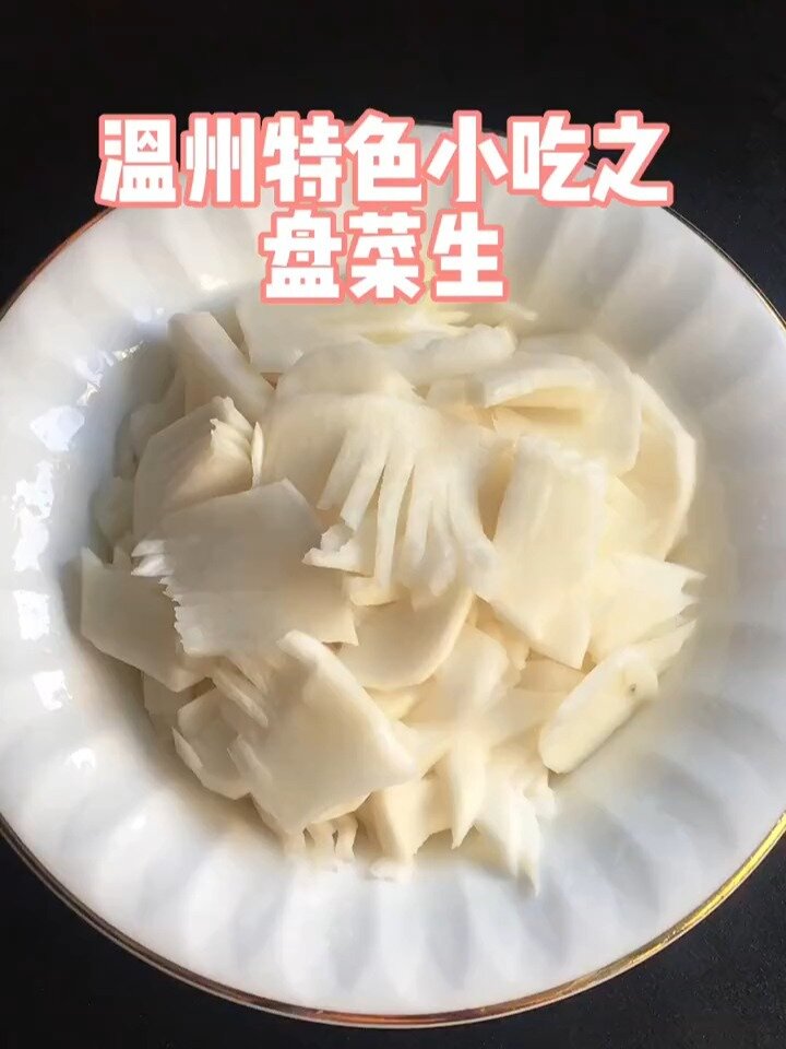 盘菜生!温州人的专属泡菜!又酸又甜