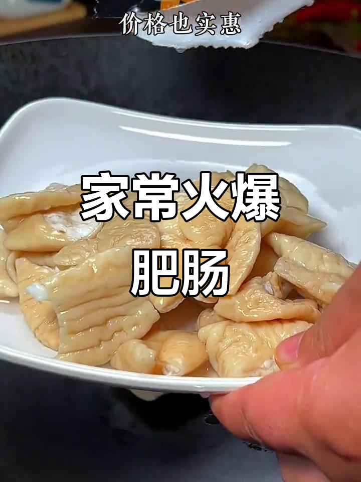 爆炒肥肠,家常美味轻松做
