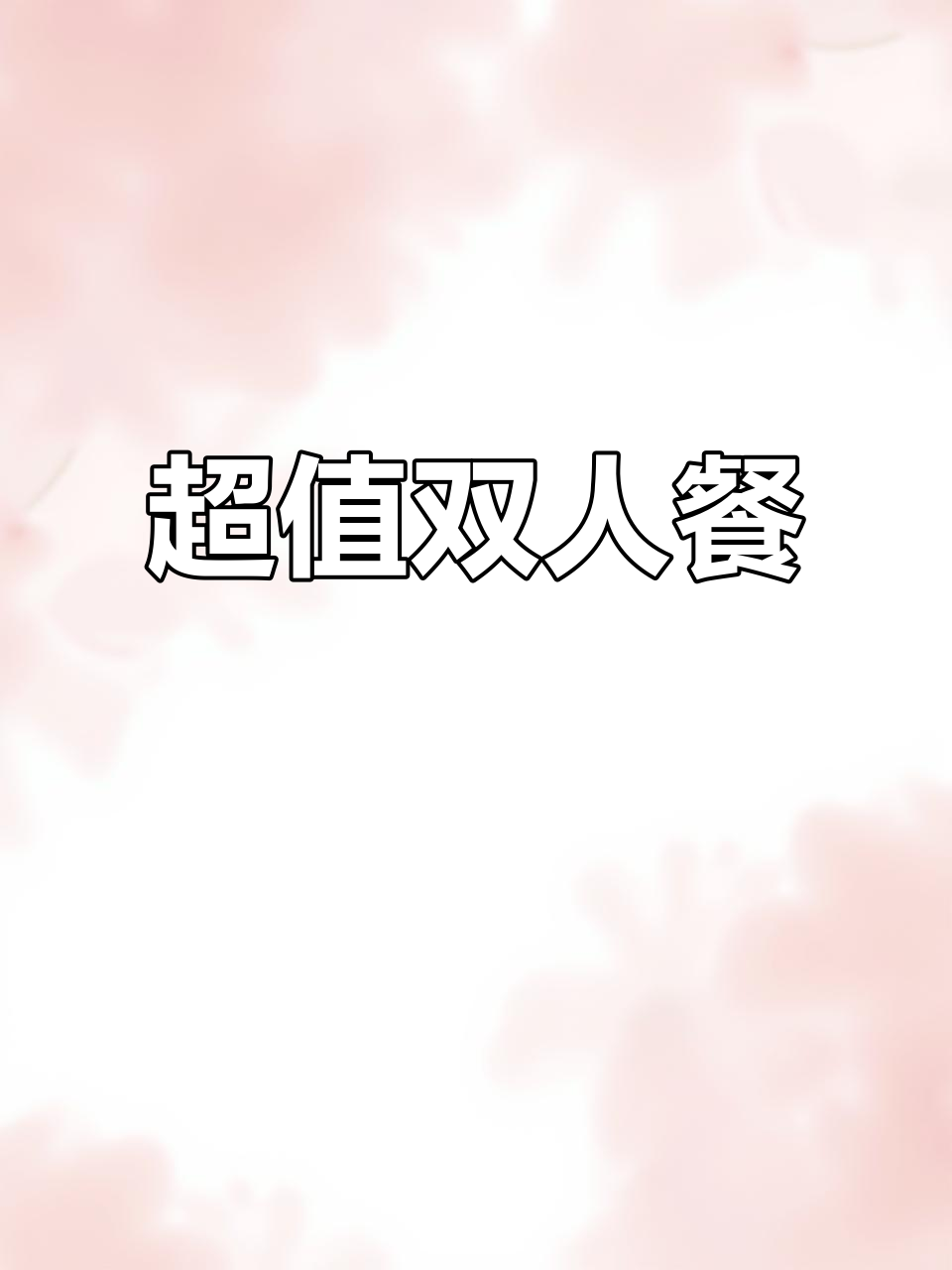 顺德三色鱼,79.9元双人餐!超值优惠,老板坐不住了!