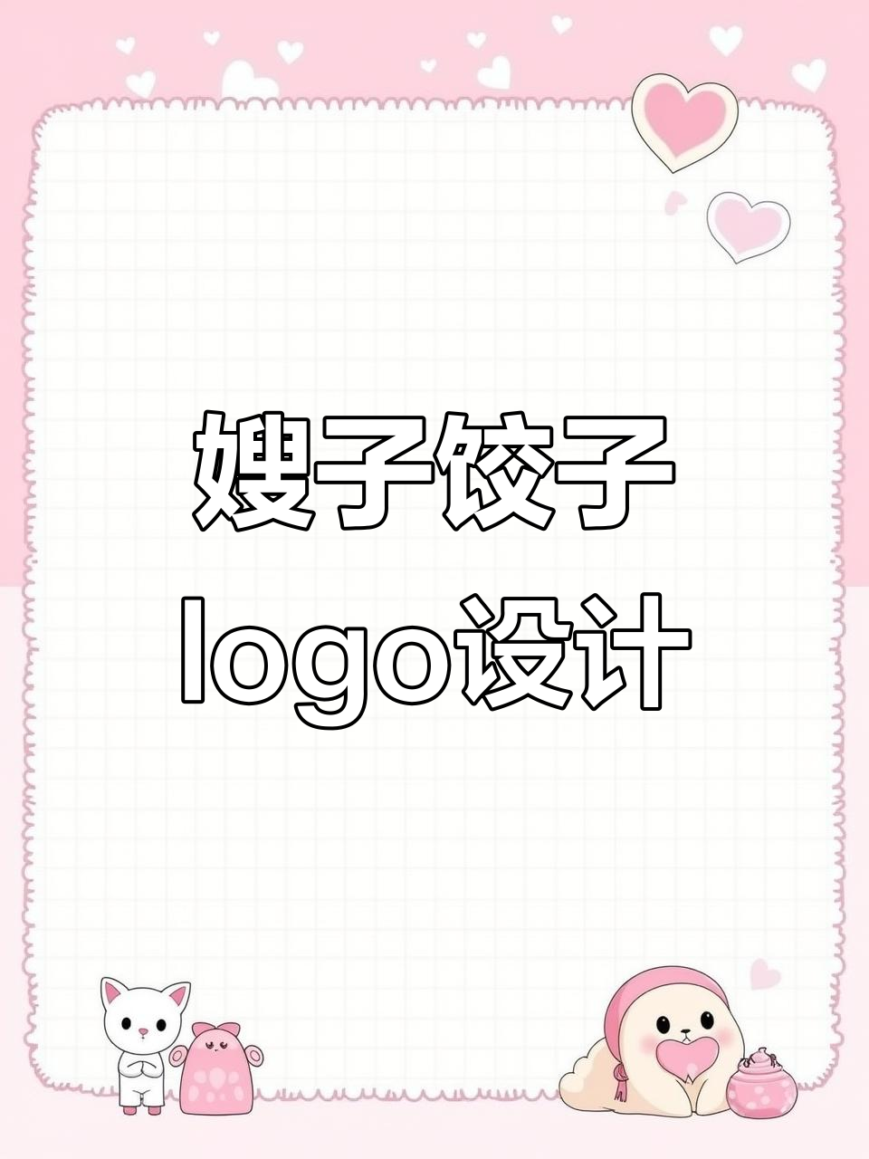 餐饮logo设计创意：饺子与小嫂子的完美结合