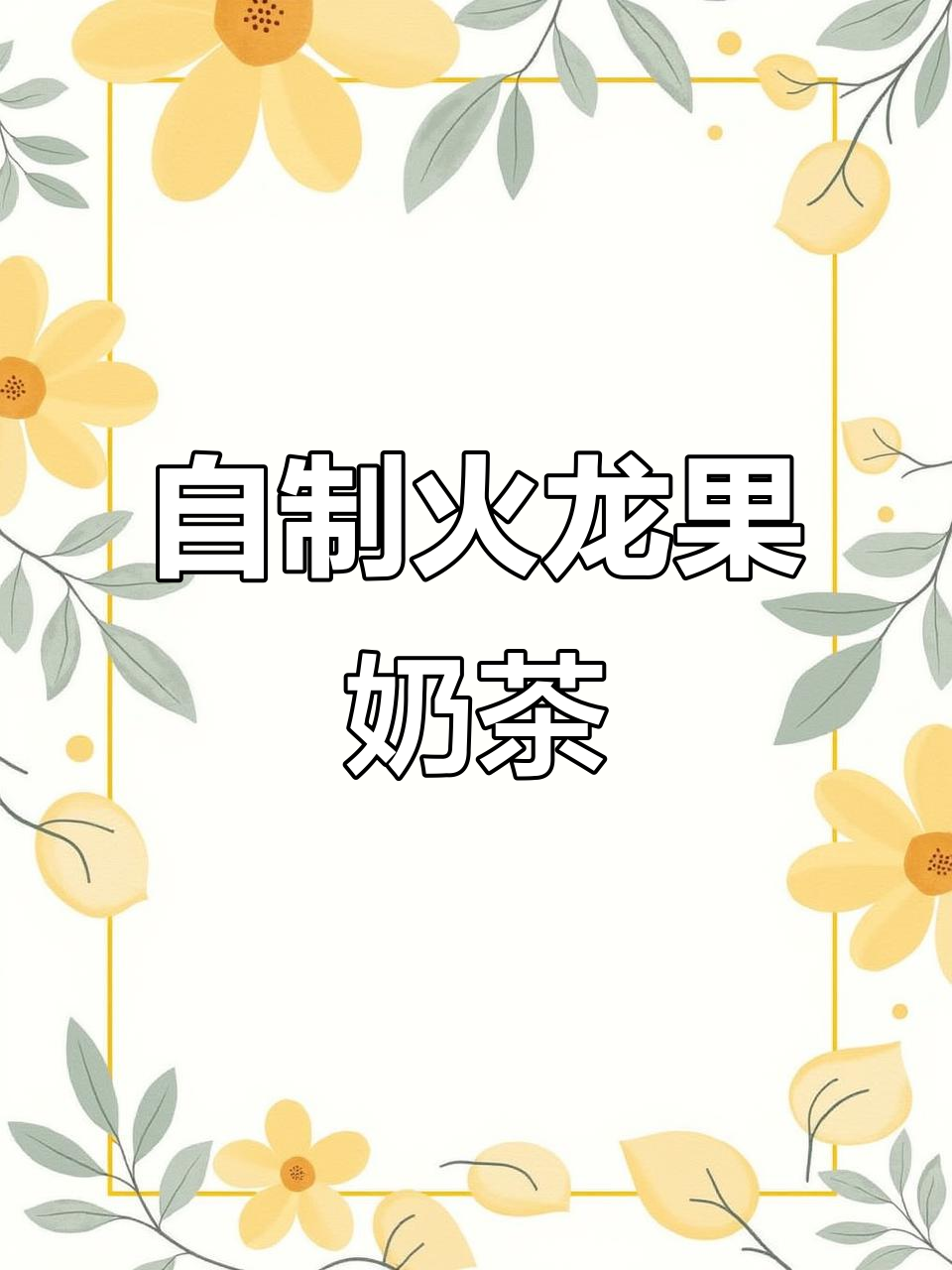 火龙果奶茶新做法,凉白开变美味!