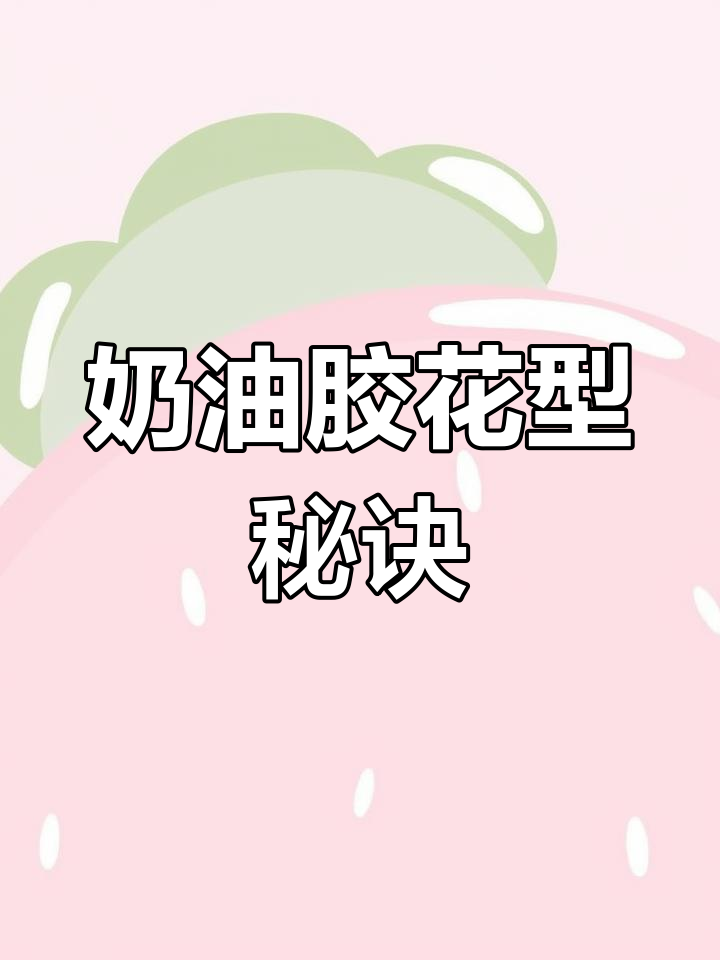 奶油胶花型技巧,多加练习才能掌握!