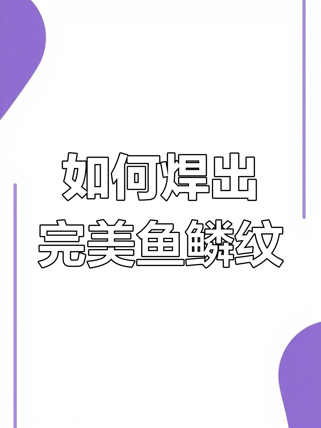 焊接鱼鳞纹技巧大揭秘,掌握这些要点轻松搞定