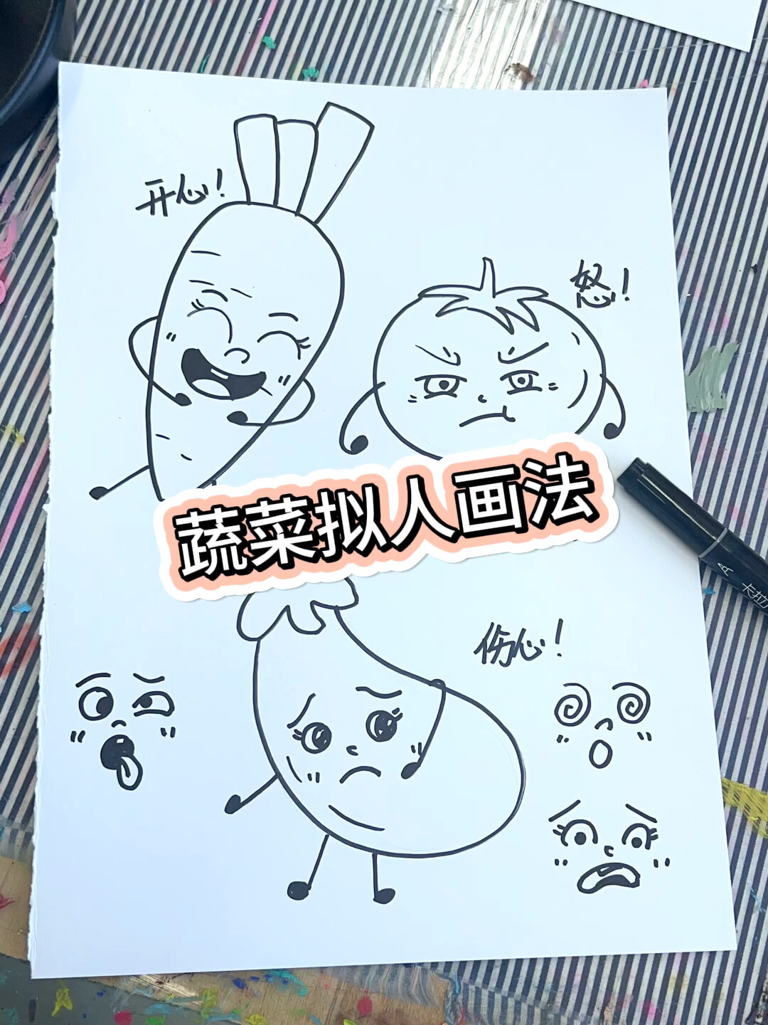 蔬菜拟人画法