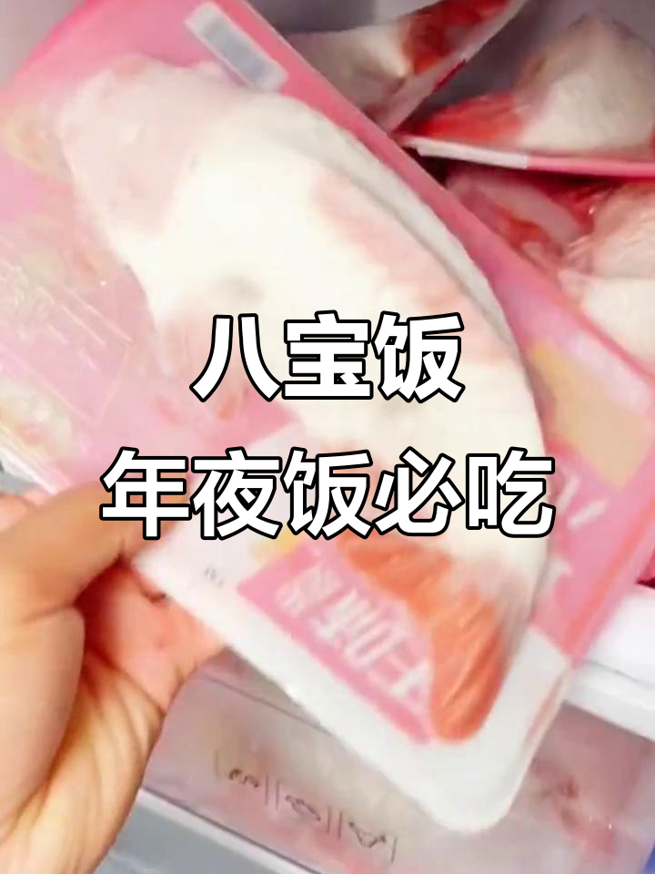 年夜饭必备八宝鱼,寓意年年有余,软糯香甜超好吃