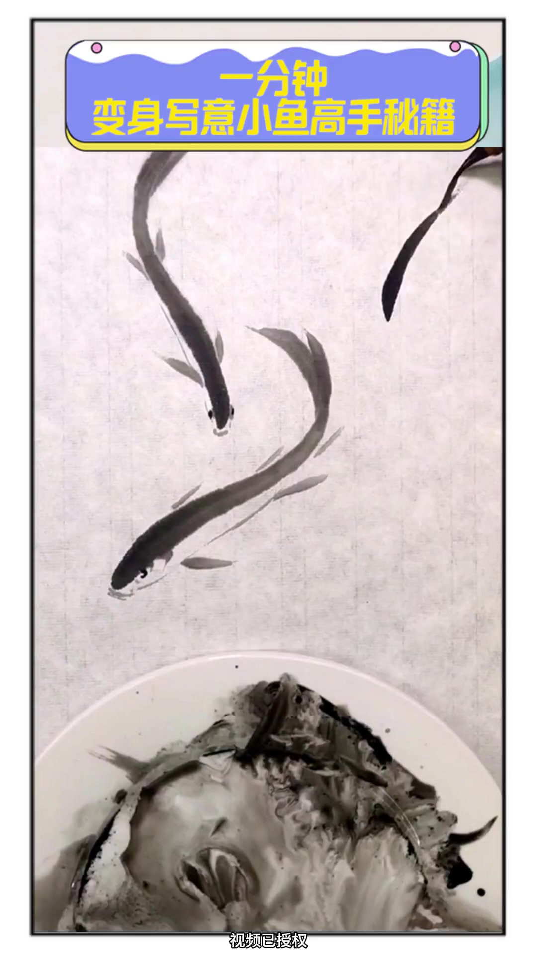一分钟,变身写意小鱼高手秘籍