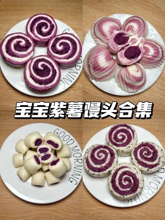 四款宝宝爱吃的紫薯馒头合集|健脾养胃 花青素满满 十个月以上 都可以安排 