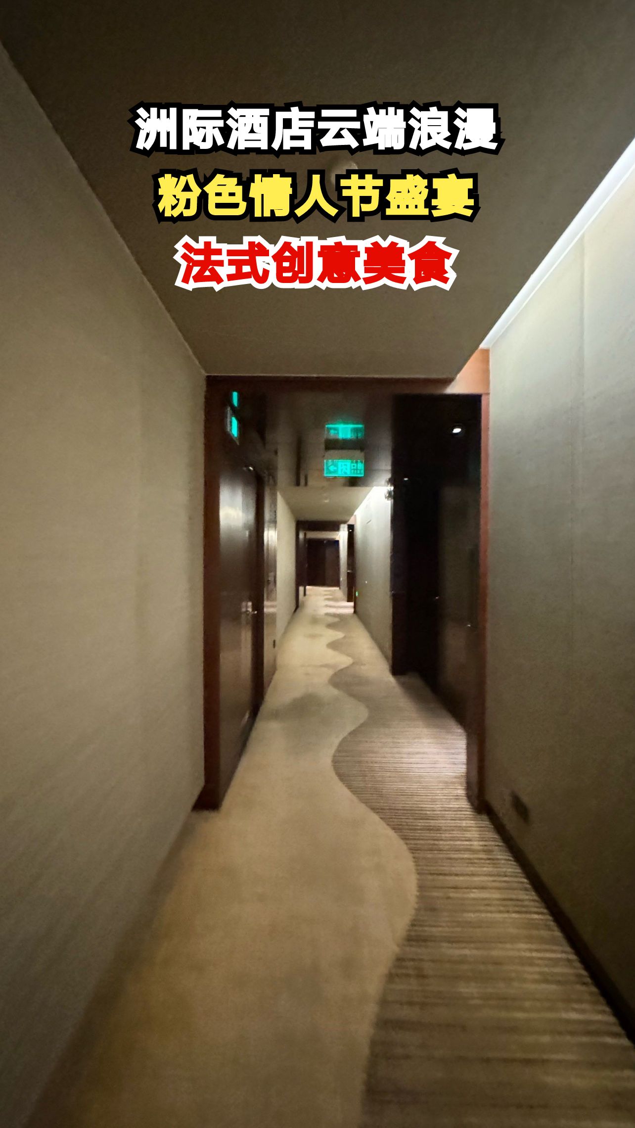 80层高空烛光晚餐,南京洲际酒店打造粉色情人节,你想体验吗?