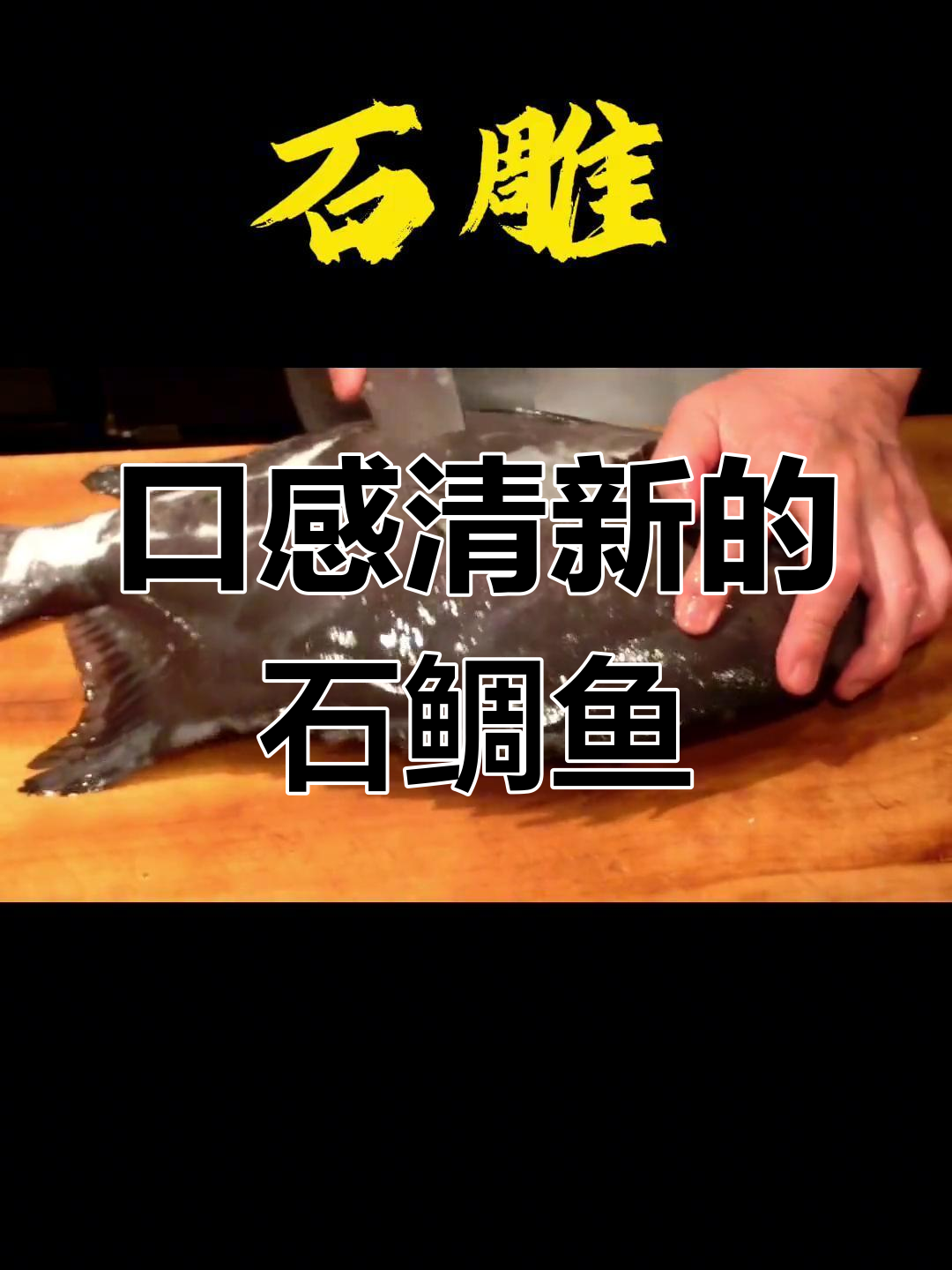 石鲷鱼刺身,清爽不油腻