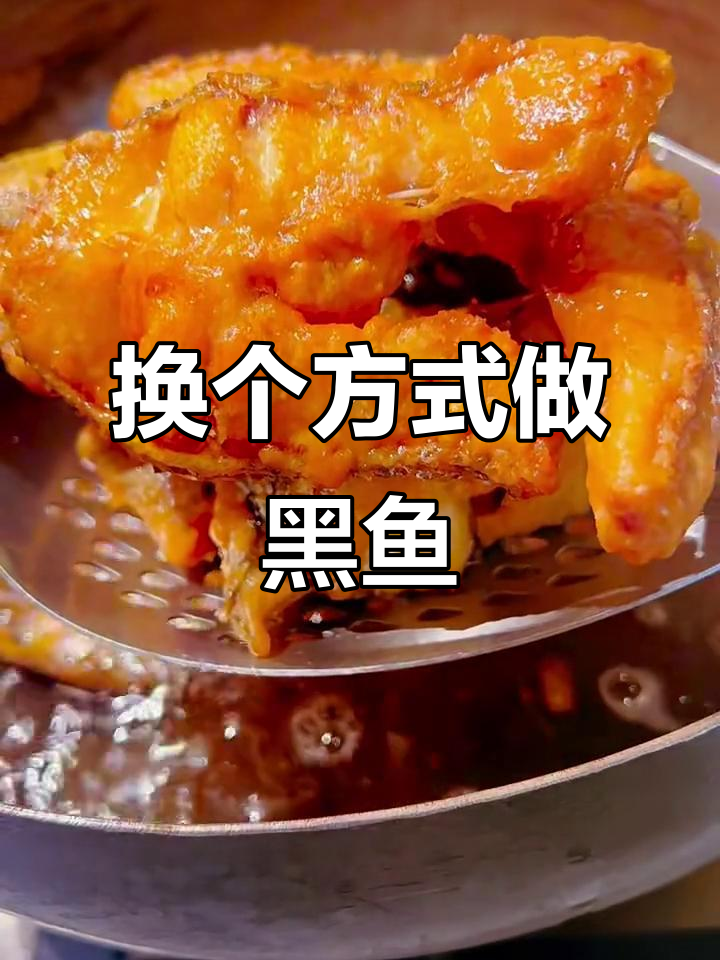 黑鱼试试这种做法,酸菜鱼也能更美味