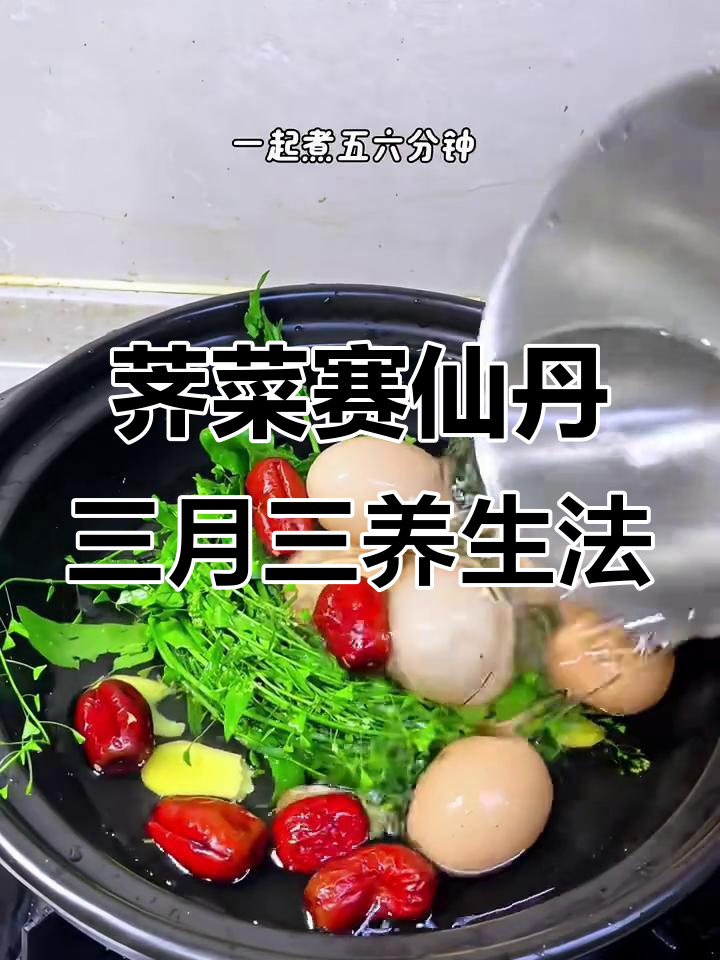 三月三荠菜汤,鸡蛋红枣生姜一起煮,驱寒暖身效果好