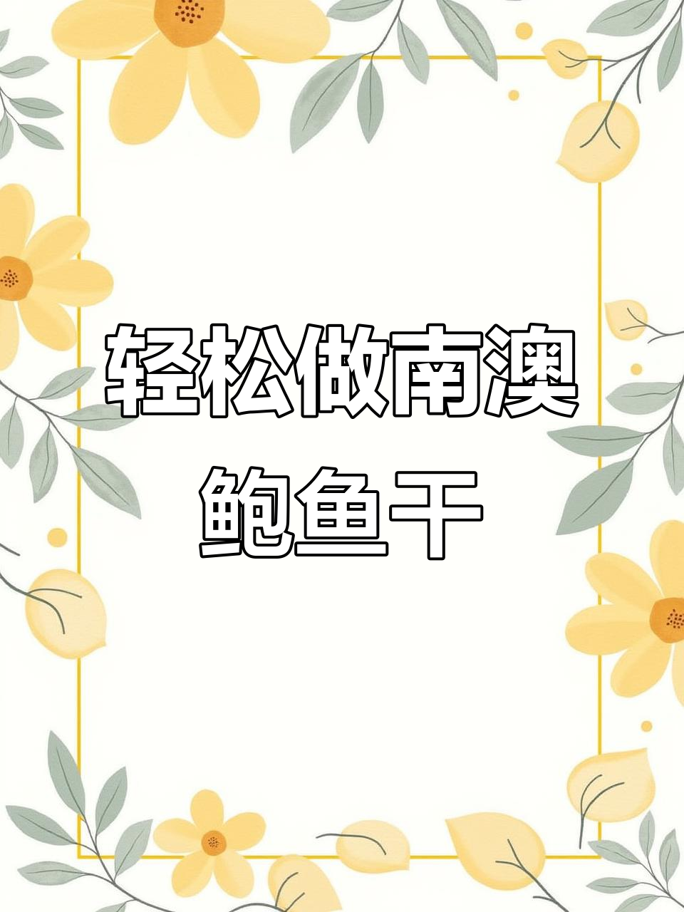 南澳鲍鱼干家常做法,简单又美味