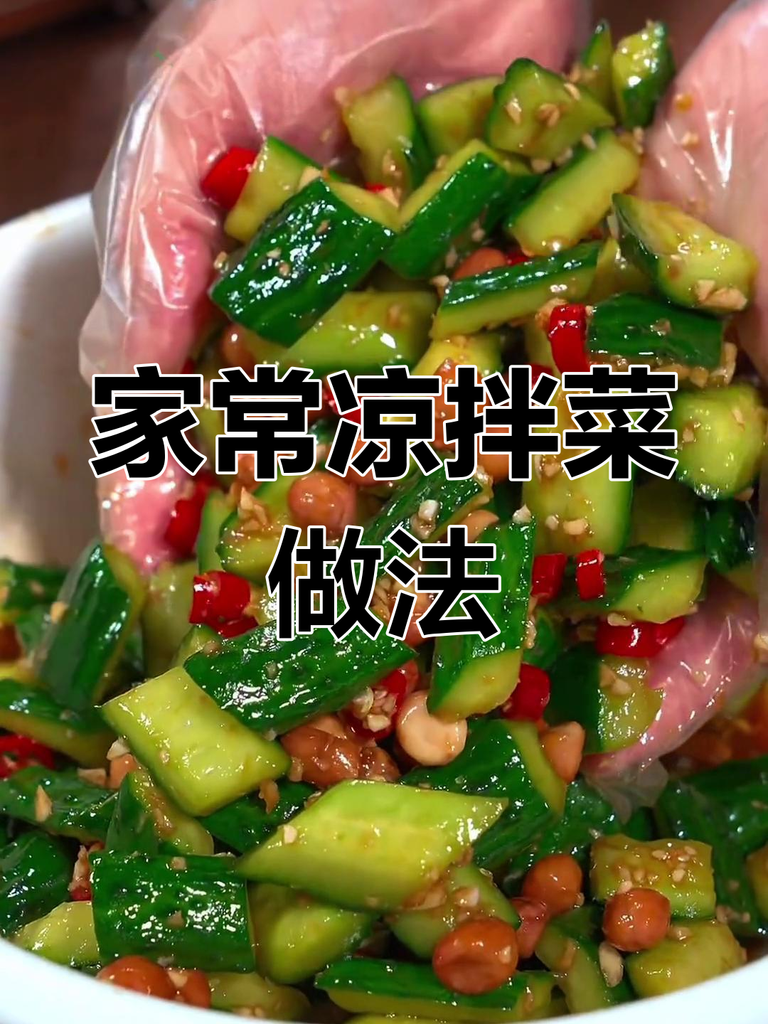 经典凉拌菜推荐,清爽又开胃