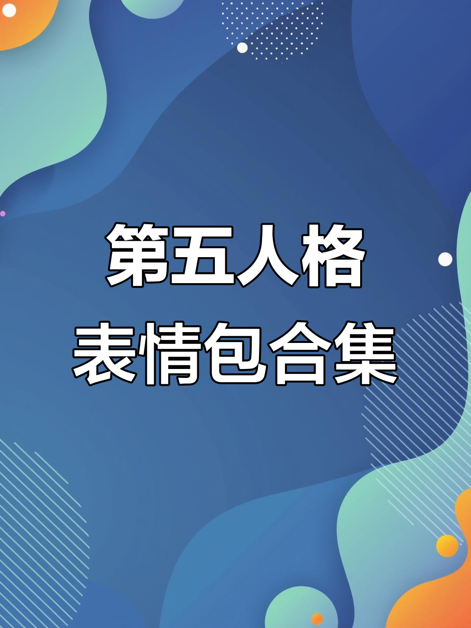 第五人格表情包大赏,可爱萌图来袭