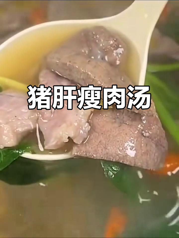 猪肝菠菜瘦肉汤,补血补铁又营养