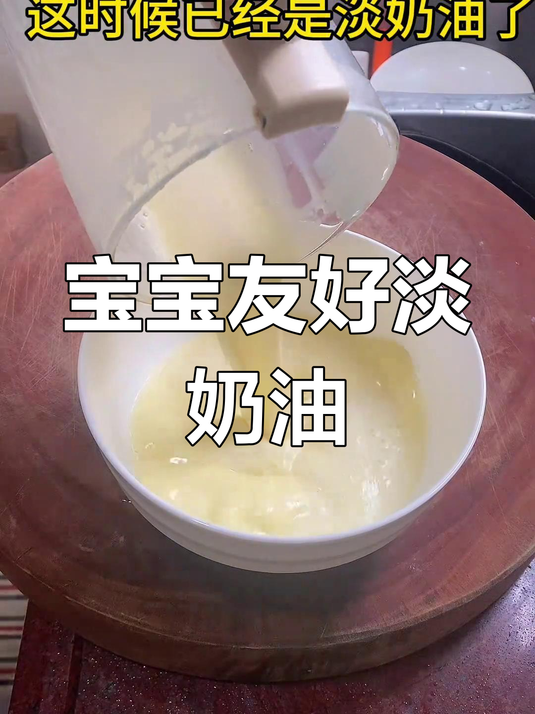 宝宝也能享用的淡奶油,生日蛋糕、冰淇淋轻松做!