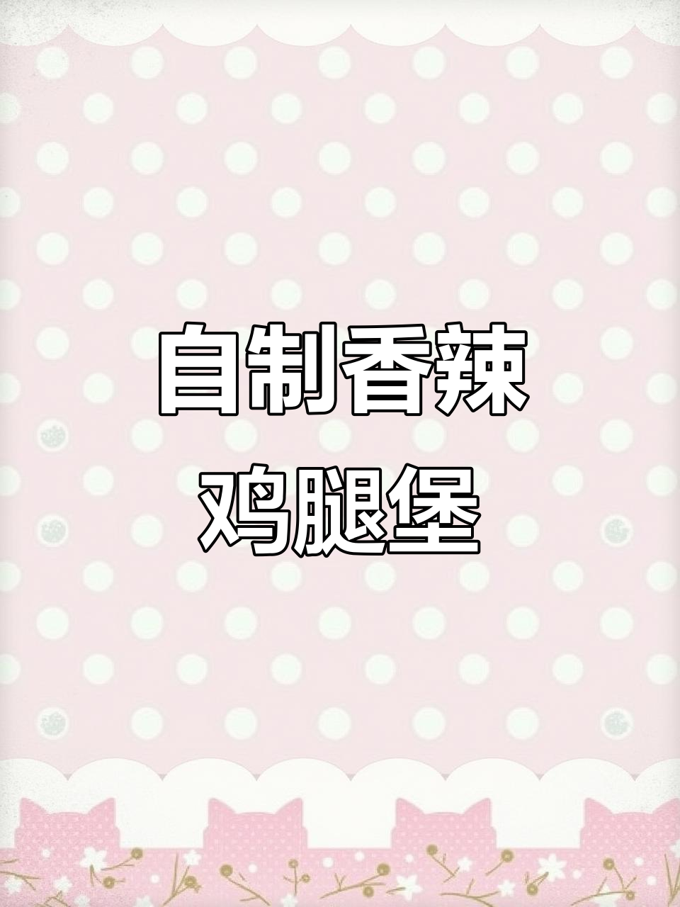 在家轻松做香辣鸡腿堡，汉堡胚和炸鸡腿排一学就会