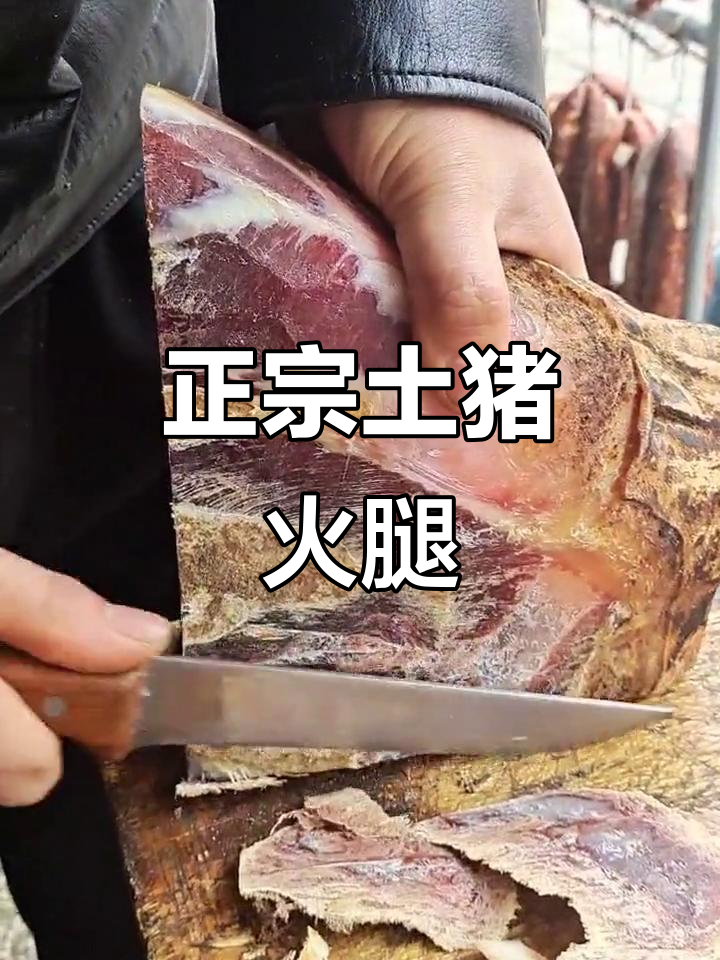 河北石家庄的土猪肉火腿,炒煮熬汤都香得让人停不下来