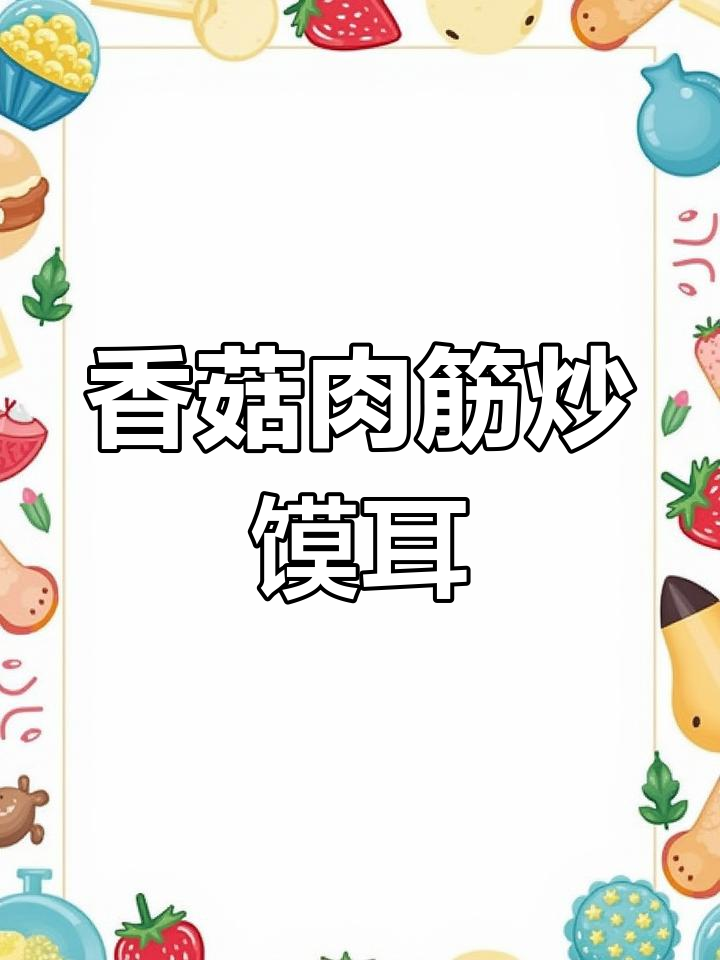 香菇肉筋炒猫耳朵,独特美味做法