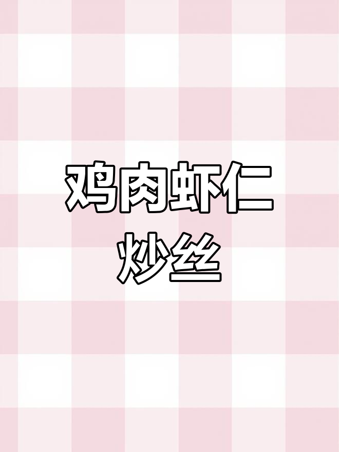 鸡汤抄手馅料调配技巧,鲜美不腥