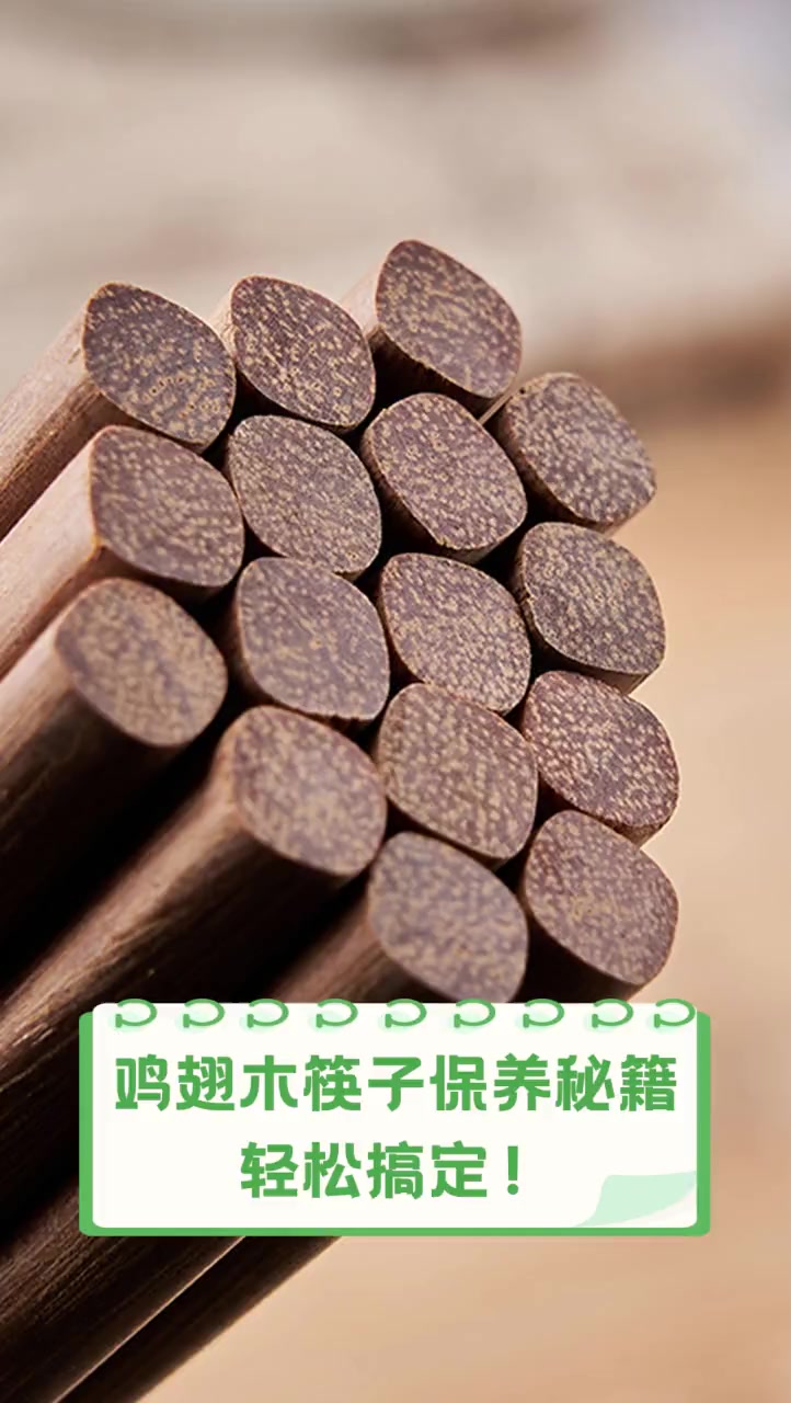 鸡翅木筷子保养秘籍,轻松搞定!