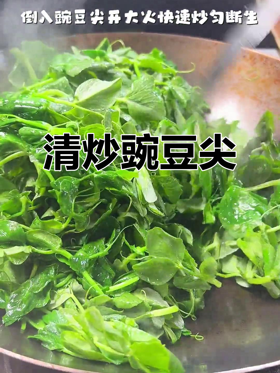 一口上瘾的清炒豌豆尖,简单又美味