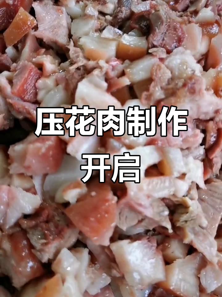 天气转凉,压花肉制作启动,明天见成品!