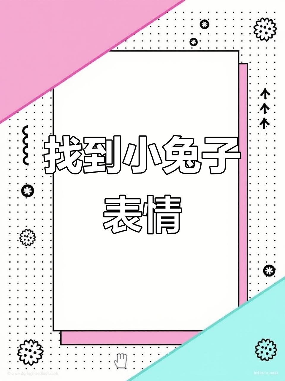 小兔子表情包大揭秘,玉兔女神等你来拿!