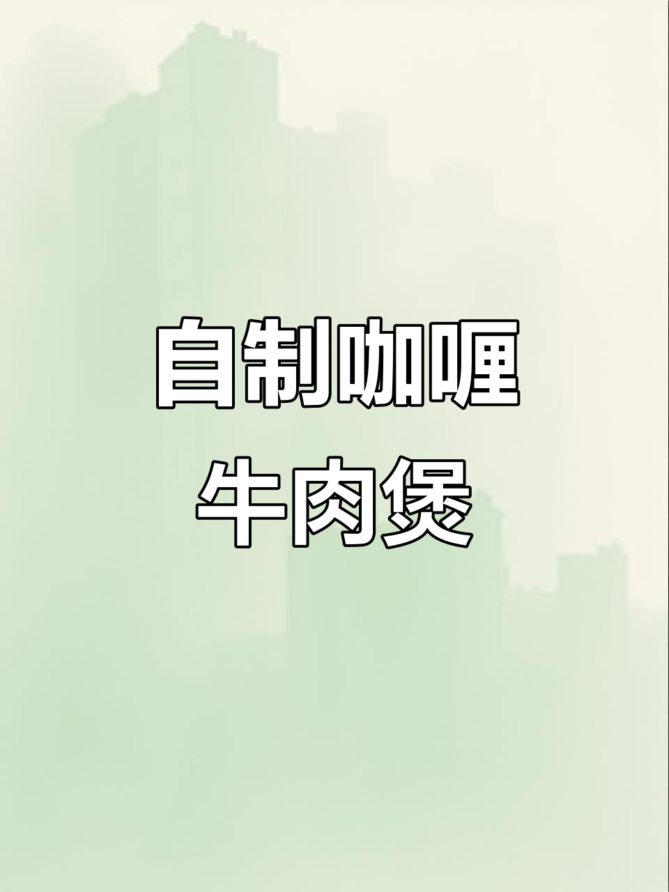 咖喱土豆炖牛腩,汤汁浓郁拌饭超下饭