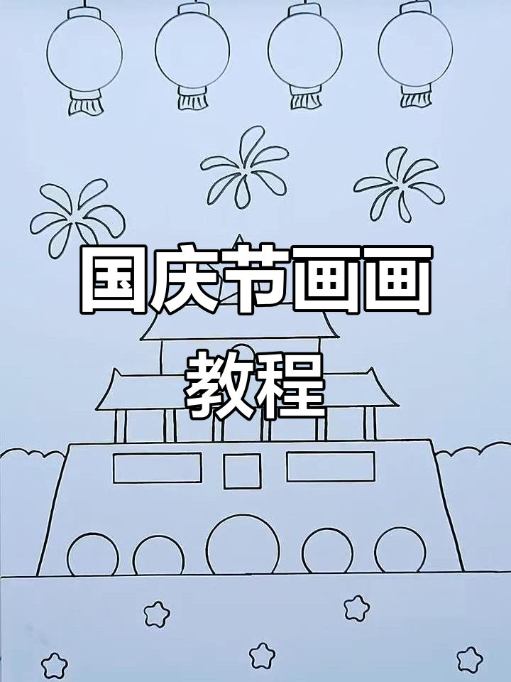 国庆节手抄报创意画,儿童简笔画展示爱国心