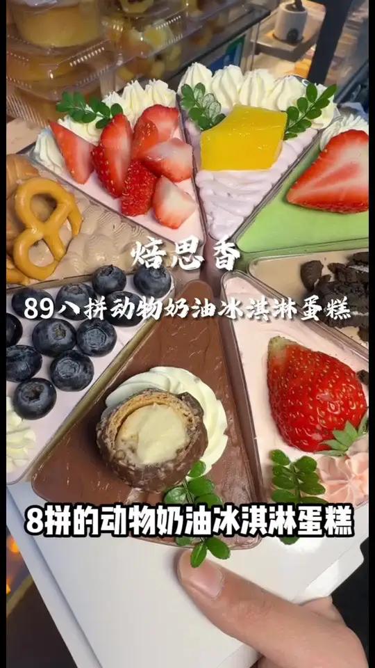 89抢到了8拼动物奶油冰淇淋蛋糕!以前要小两百一次就吃到了八种口味谁懂!冰冰凉凉的全国50