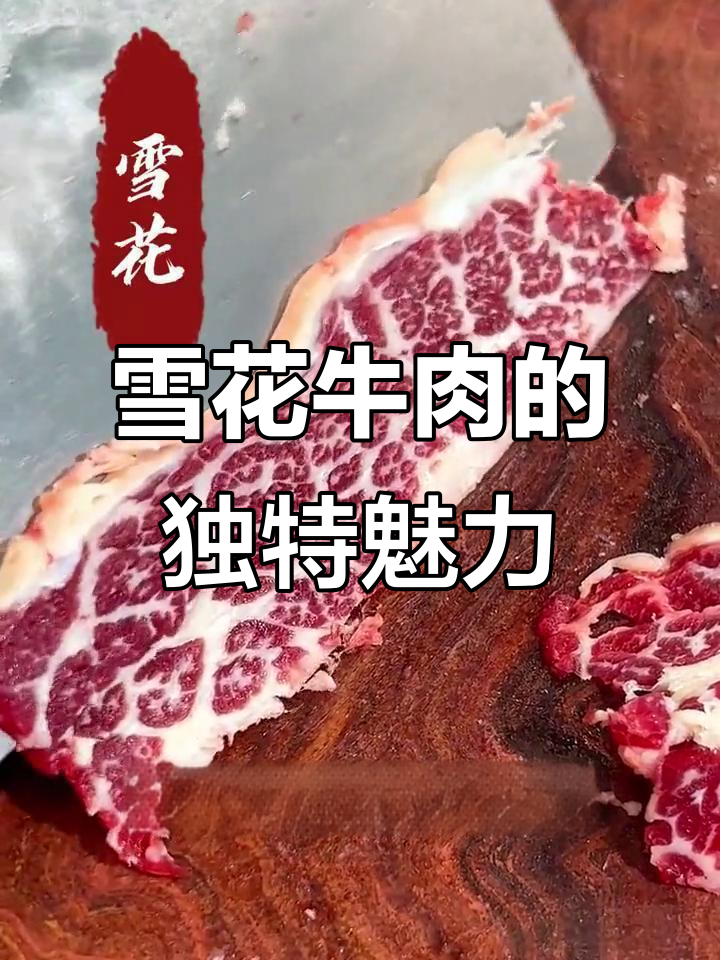 雪花牛肉的秘密:大理石纹理与细腻肉质的完美结合