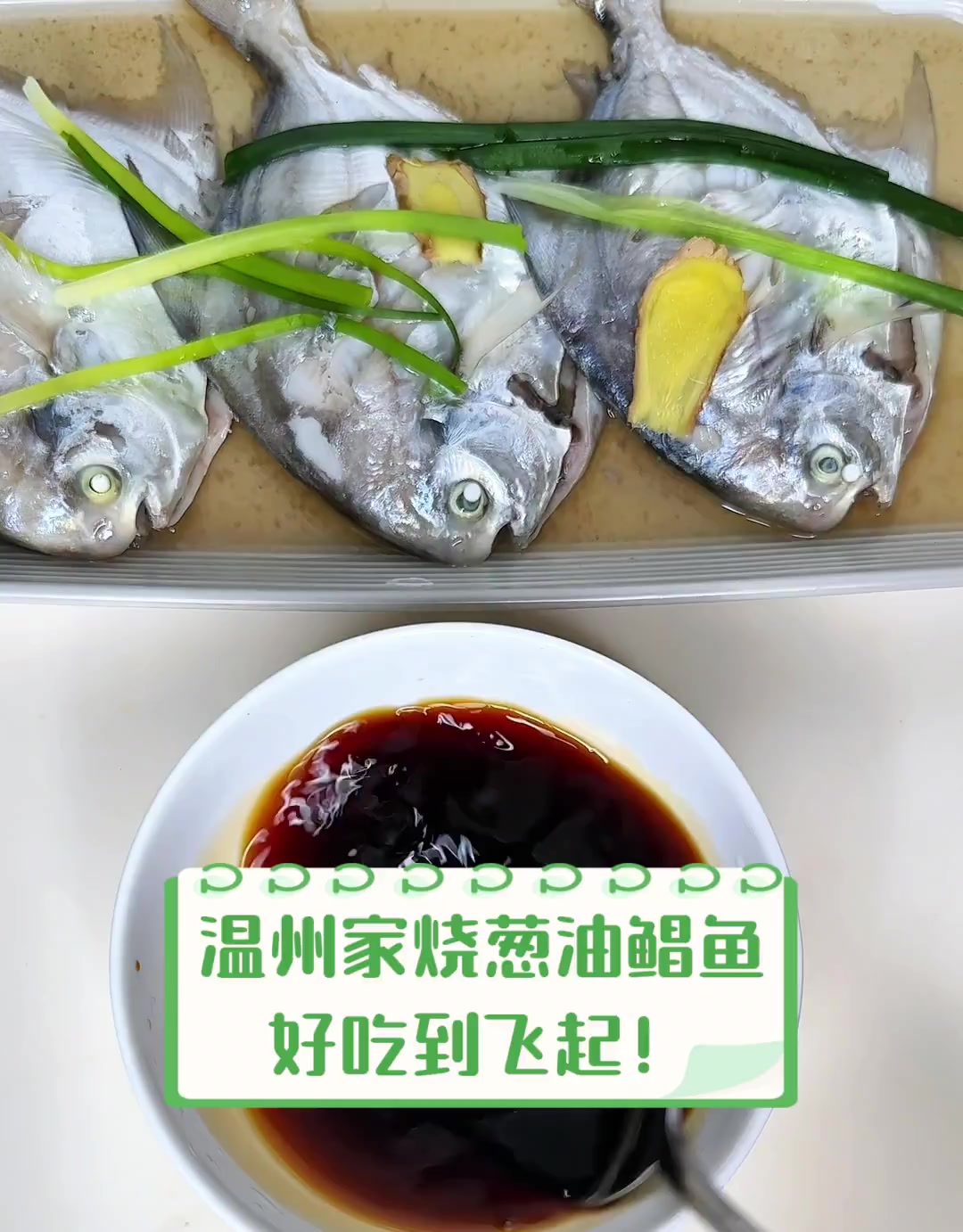 温州家烧葱油鲳鱼,好吃到飞起!
