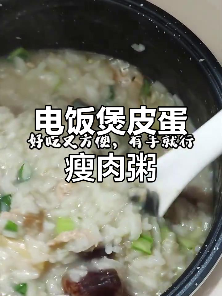 皮蛋瘦肉粥，电饭煲版营养早餐